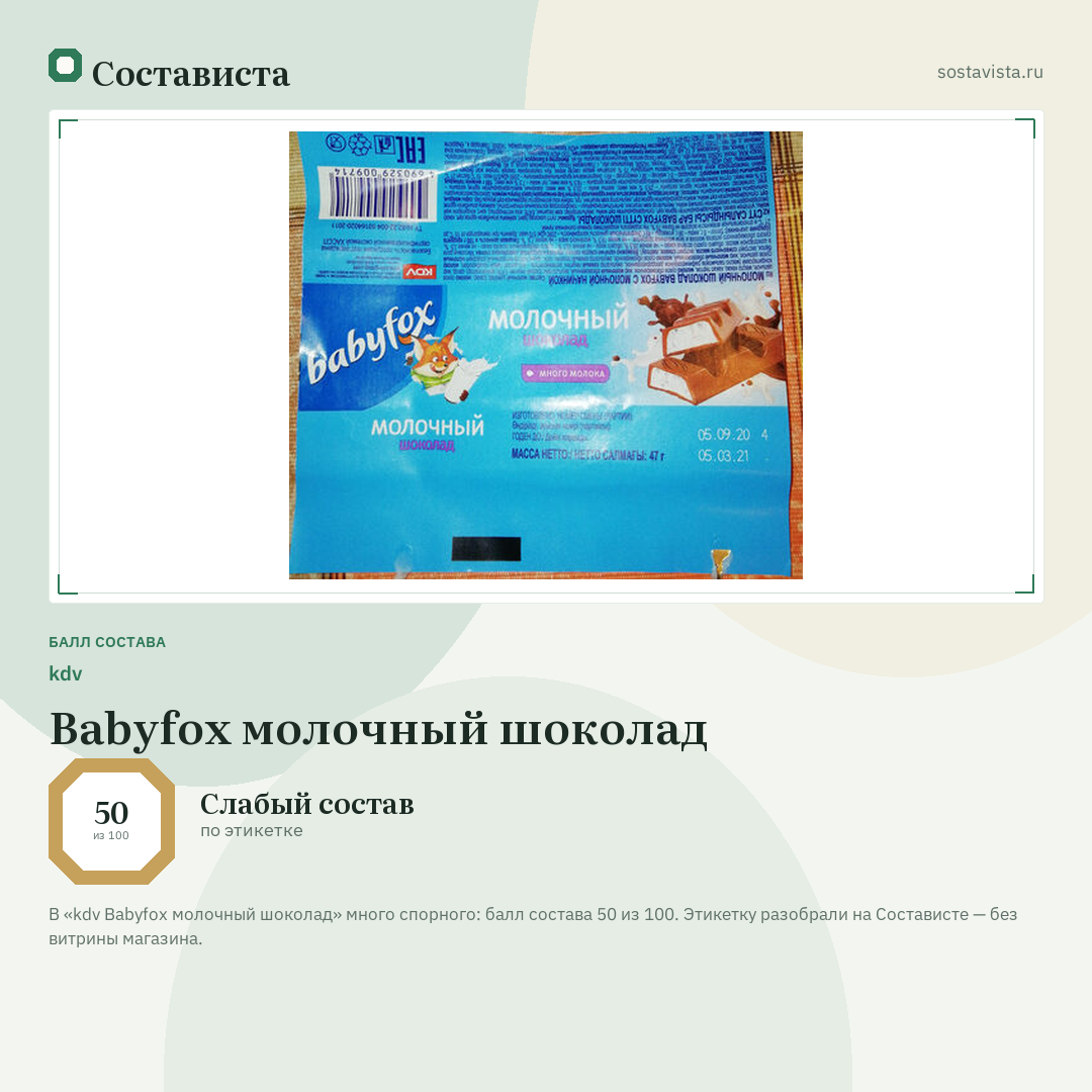 kdv Babyfox молочный шоколад: балл состава 50 из 100 — Состависта