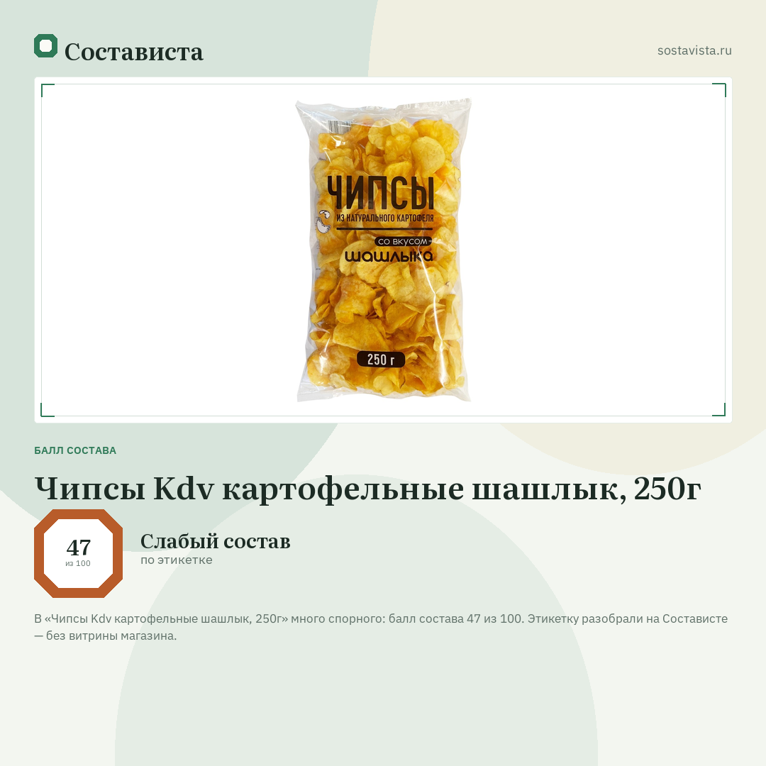 Чипсы Kdv картофельные шашлык, 250г: балл состава 47 из 100 — Состависта