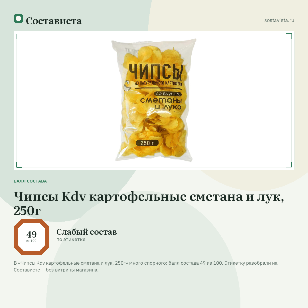 Чипсы Kdv картофельные сметана и лук, 250г: балл состава 49 из 100 — Состависта