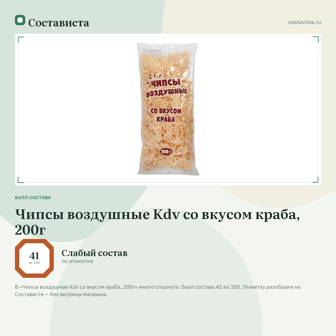 Чипсы воздушные Kdv со вкусом краба, 200г: балл состава 41 из 100 — Состависта