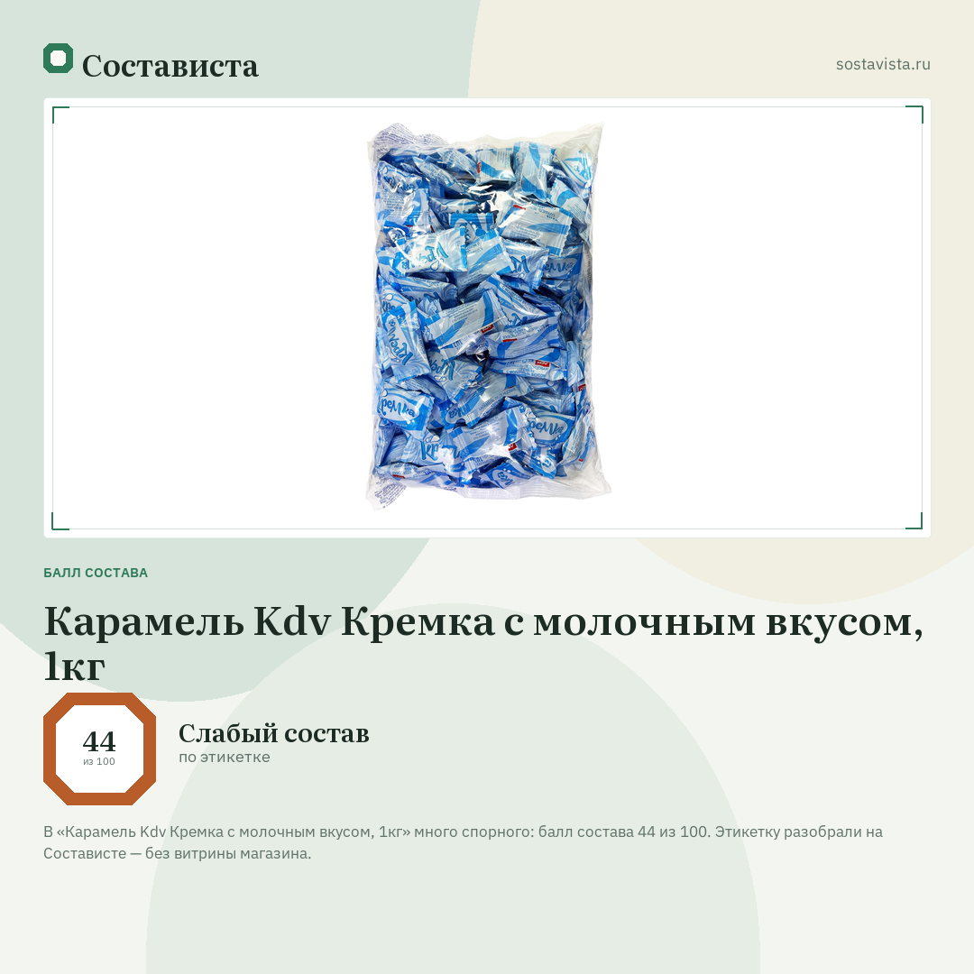Карамель Kdv Кремка с молочным вкусом, 1кг: балл состава 44 из 100 — Состависта