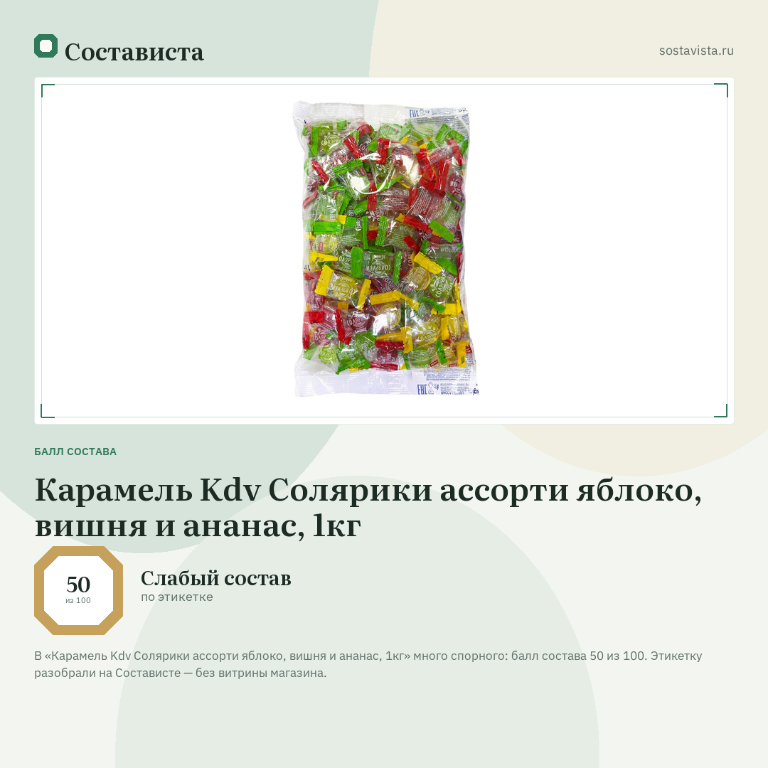 Карамель Kdv Солярики ассорти яблоко, вишня и ананас, 1кг: балл состава 50 из 100 — Состависта