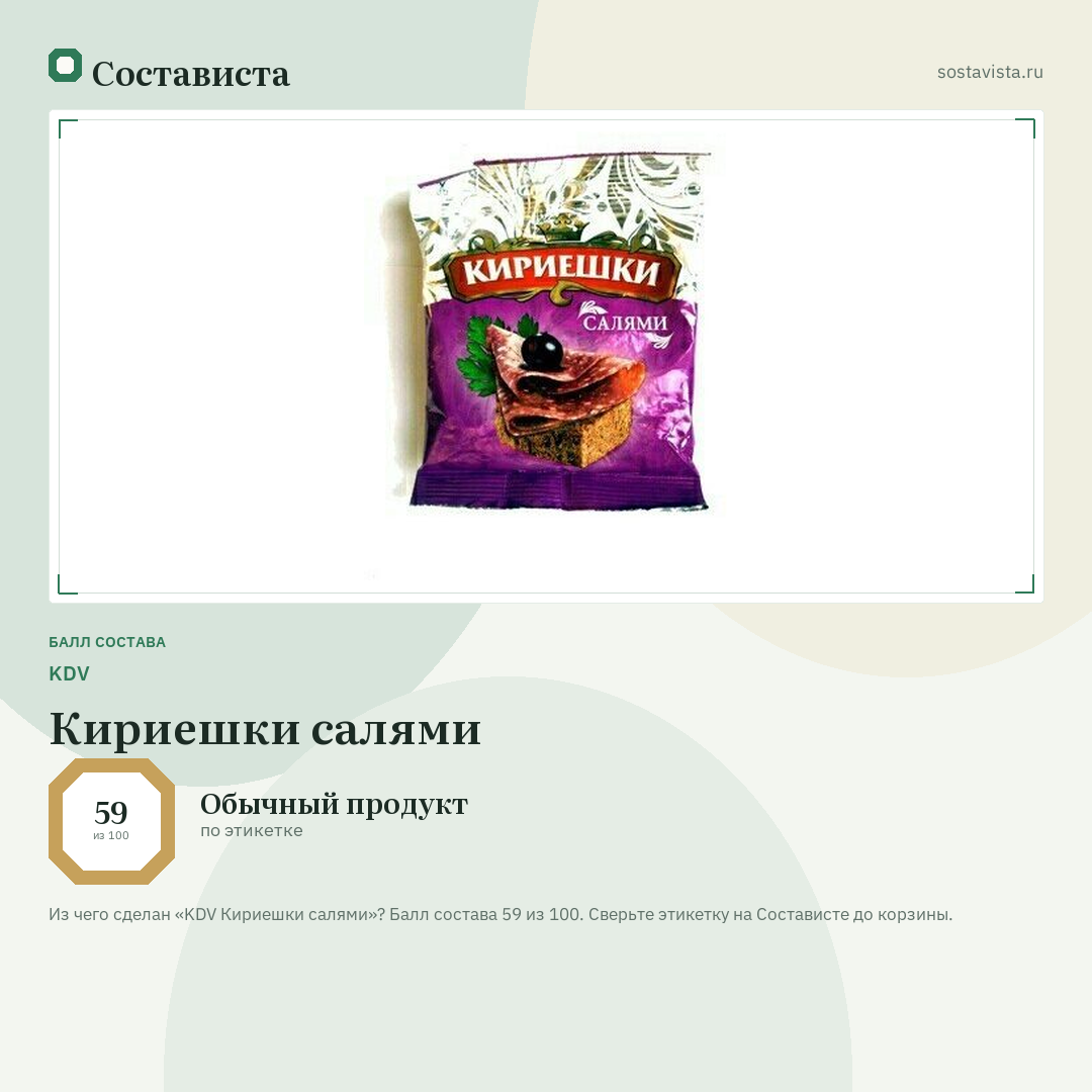 KDV Кириешки салями: балл состава 59 из 100 — Состависта