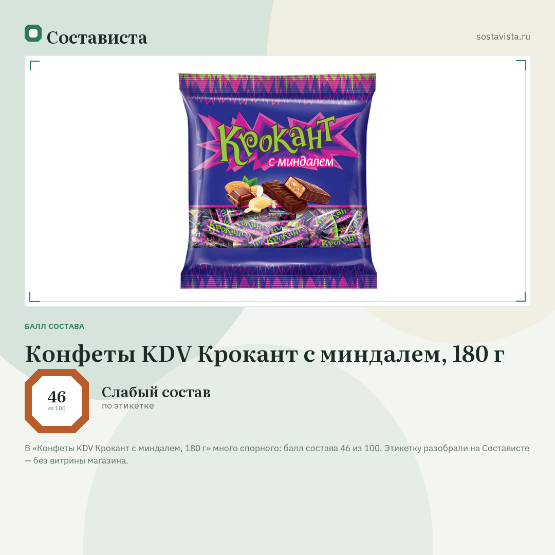 Конфеты KDV Крокант с миндалем, 180 г: балл состава 46 из 100 — Состависта