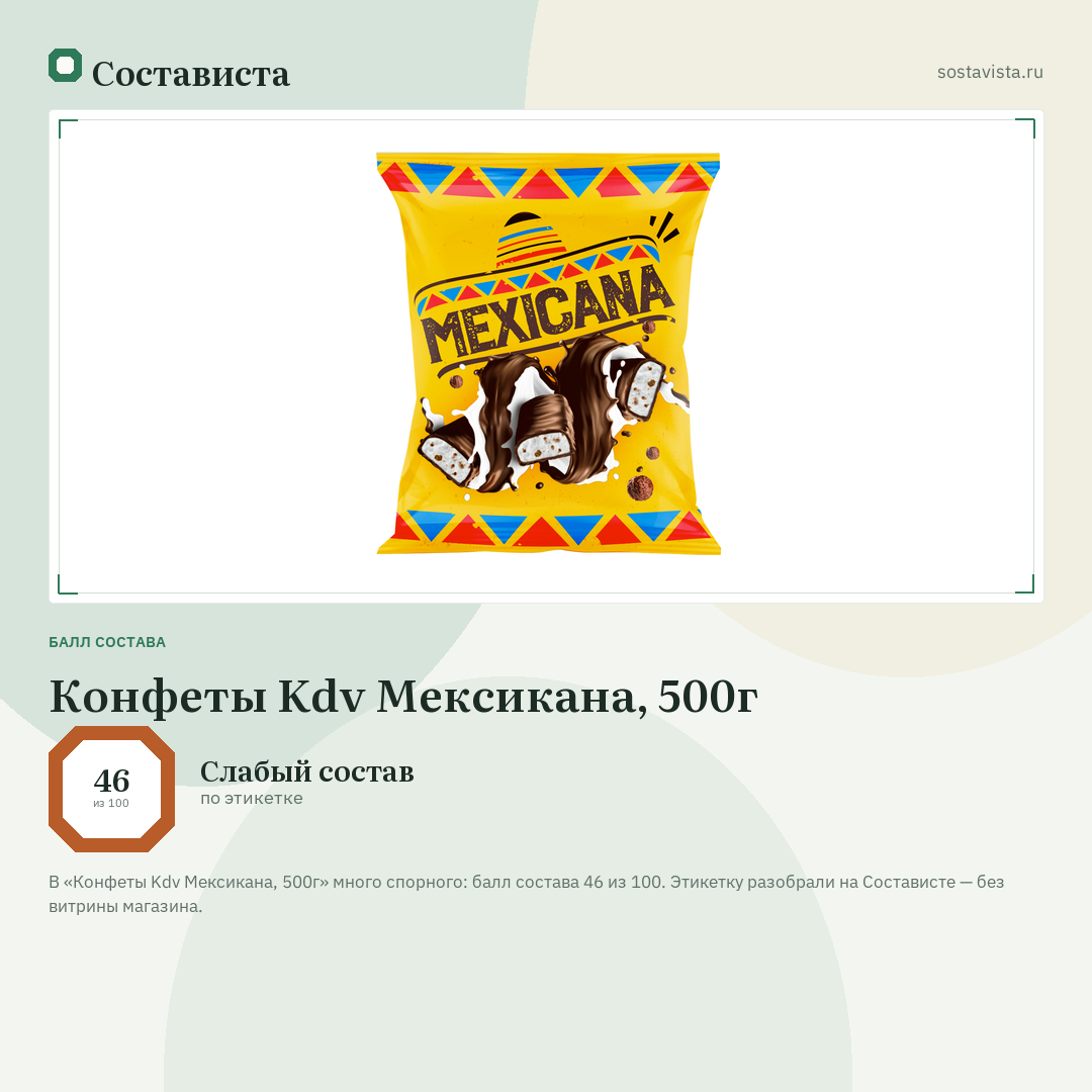Конфеты Kdv Мексикана, 500г: балл состава 46 из 100 — Состависта