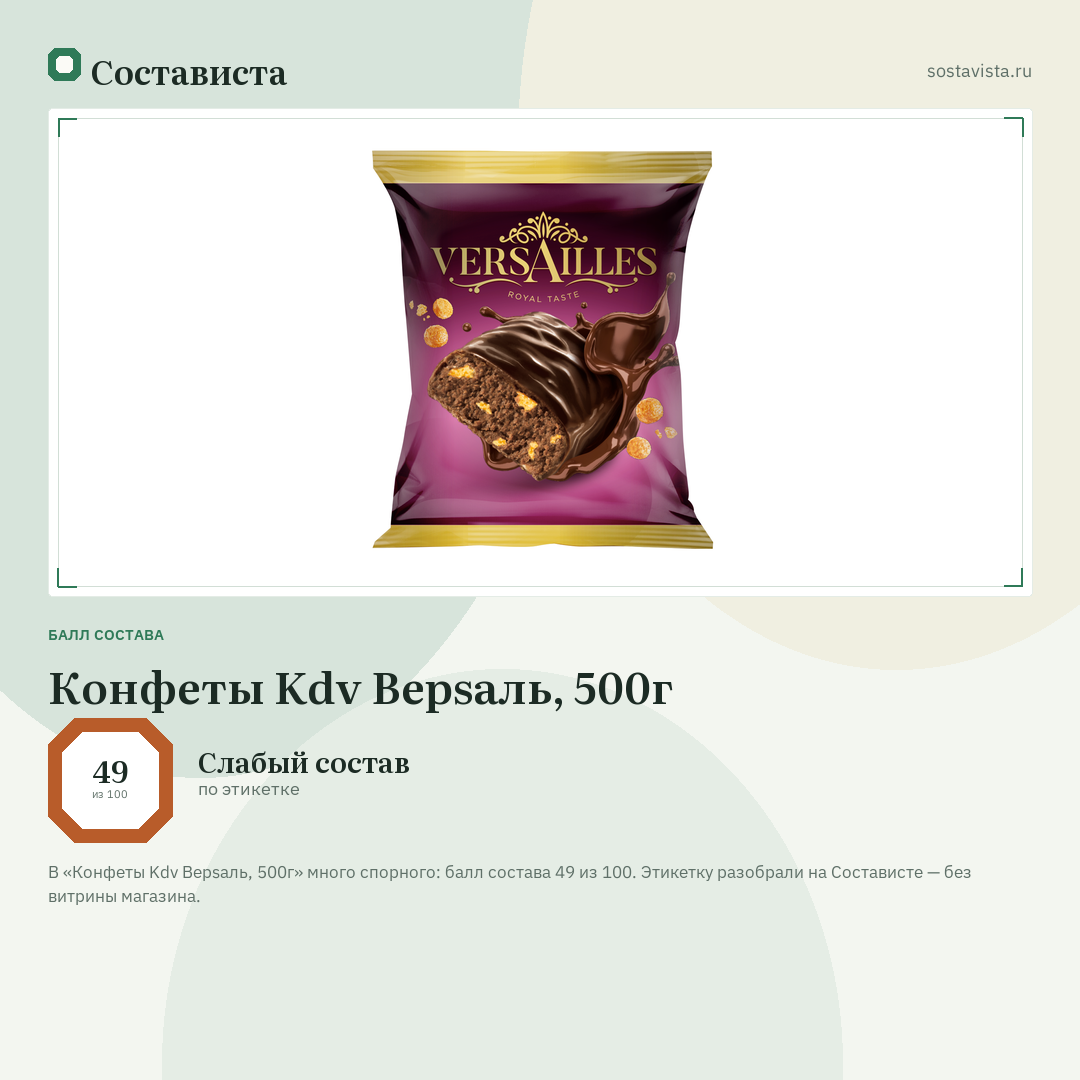 Конфеты Kdv Верsаль, 500г: балл состава 49 из 100 — Состависта