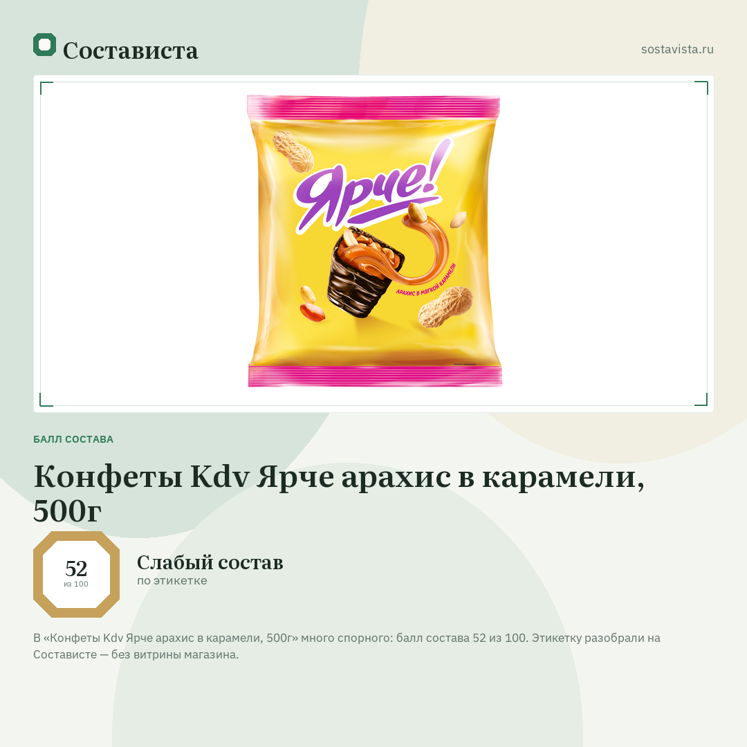Конфеты Kdv Ярче арахис в карамели, 500г: балл состава 52 из 100 — Состависта