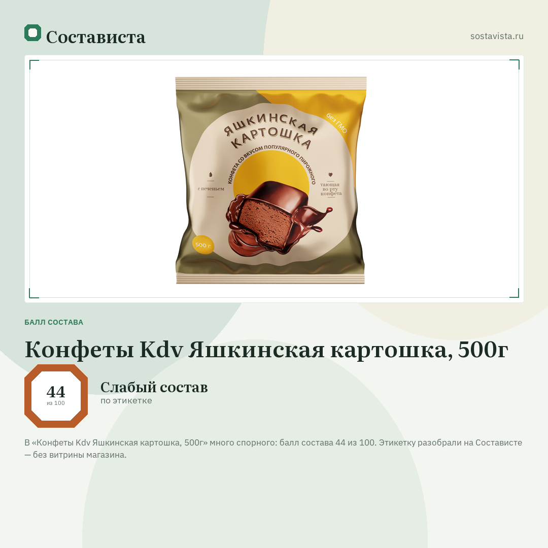 Конфеты Kdv Яшкинская картошка, 500г: балл состава 44 из 100 — Состависта