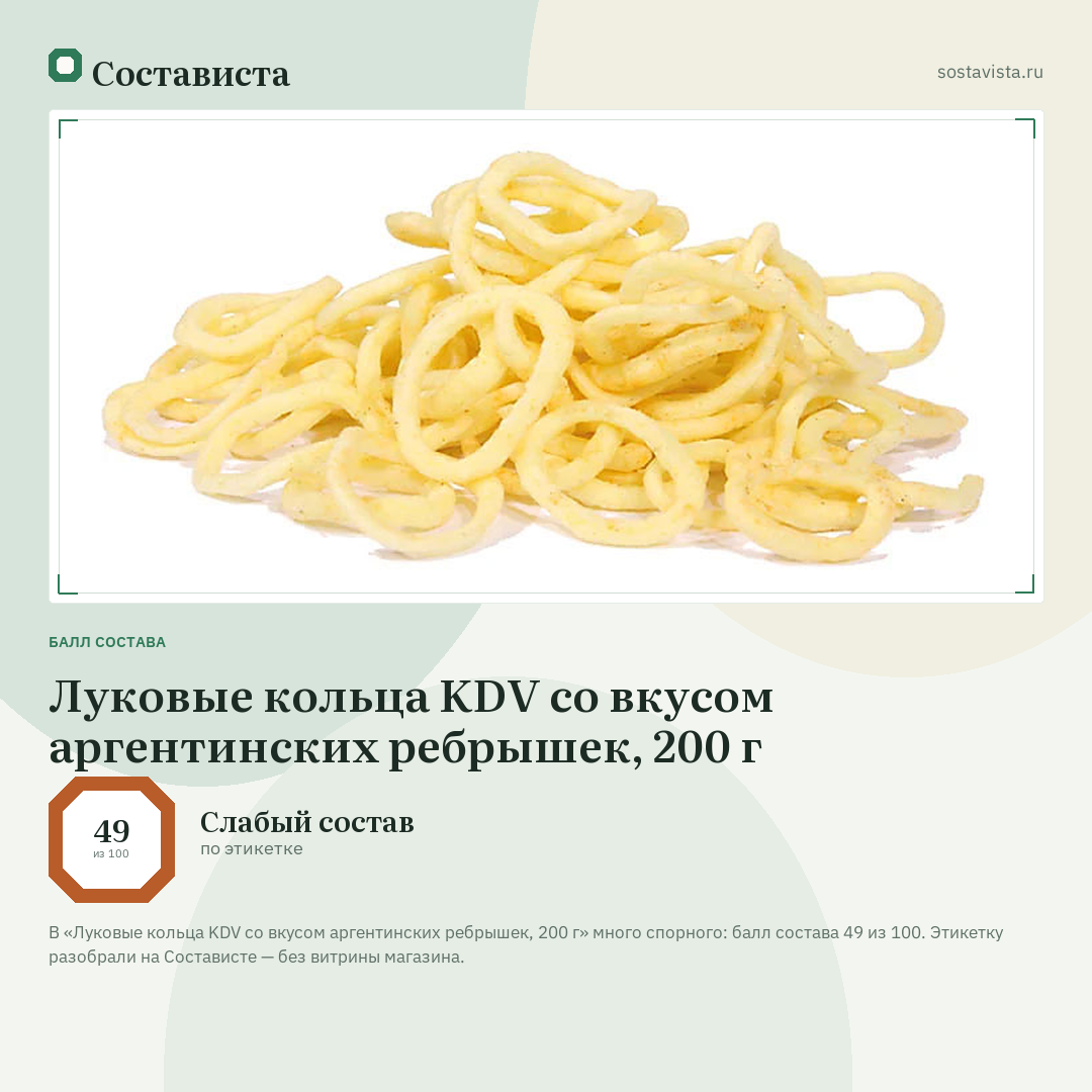 Луковые кольца KDV со вкусом аргентинских ребрышек, 200 г: балл состава 49 из 100 — Состависта