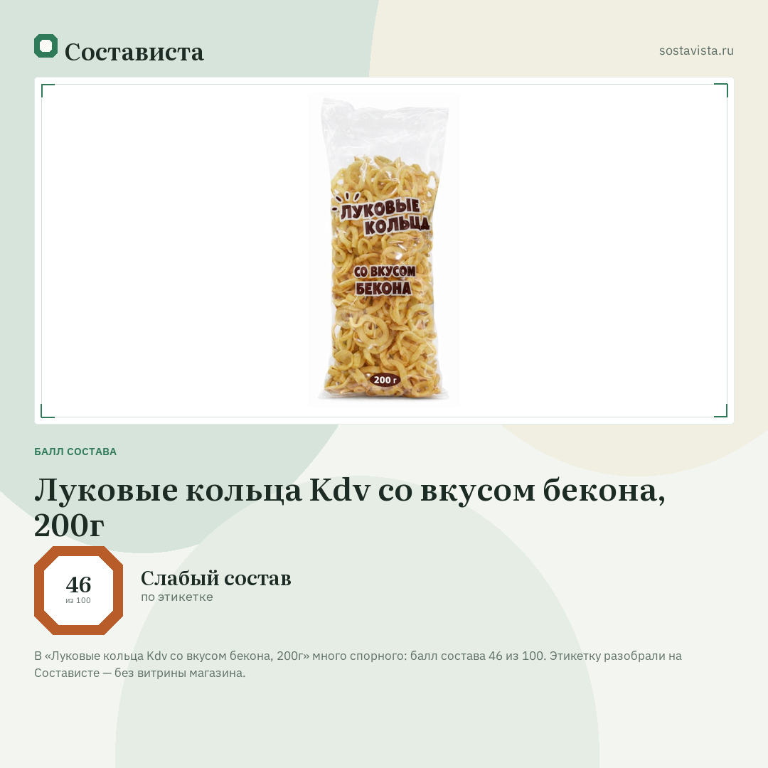 Луковые кольца Kdv со вкусом бекона, 200г: балл состава 46 из 100 — Состависта