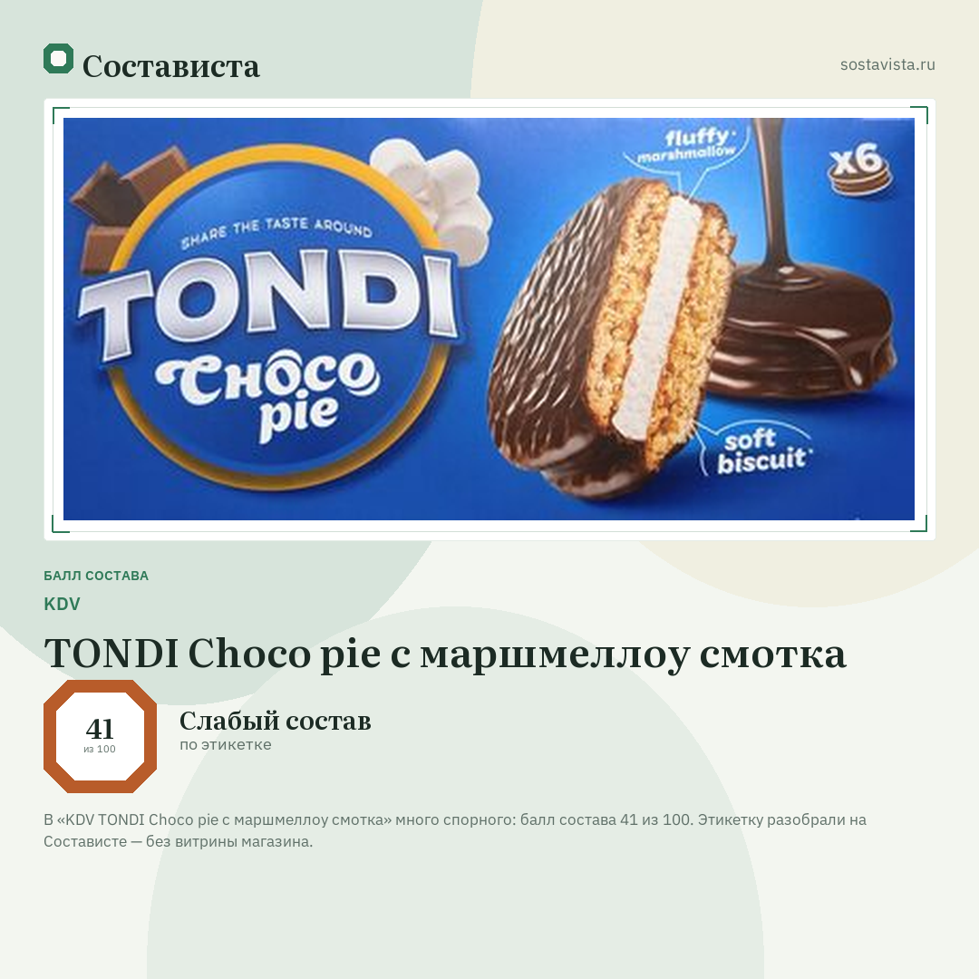 KDV TONDI Choco pie с маршмеллоу смотка: балл состава 41 из 100 — Состависта
