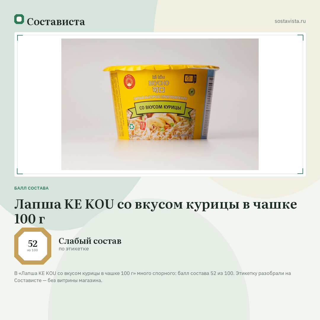 Лапша KE KOU со вкусом курицы в чашке 100 г: балл состава 52 из 100 — Состависта
