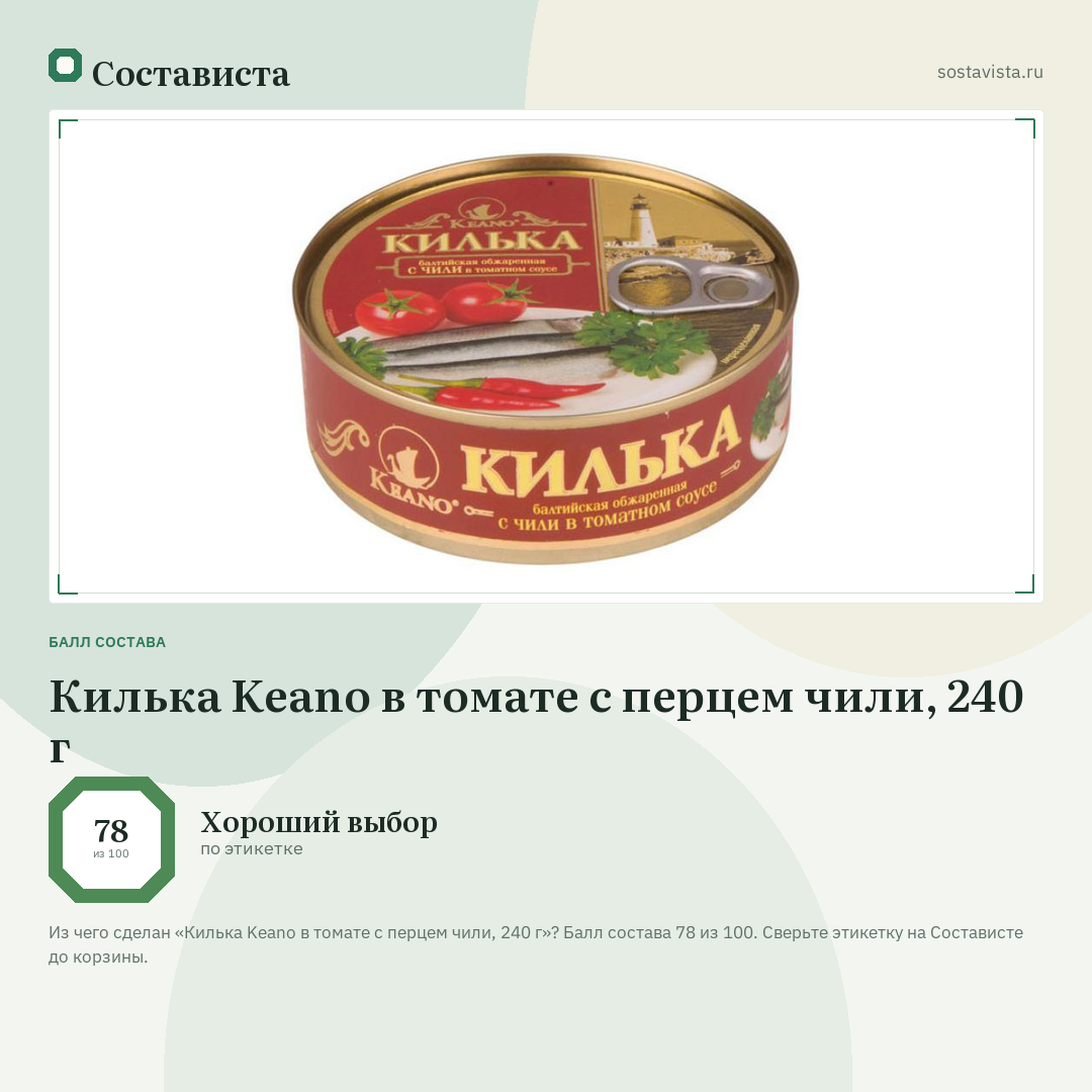 Килька Keano в томате с перцем чили, 240 г: балл состава 78 из 100 — Состависта