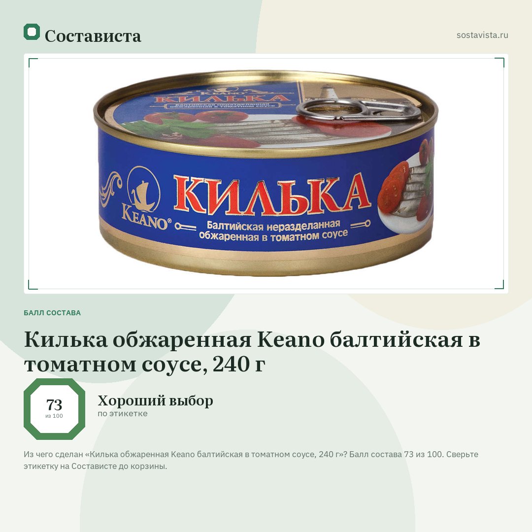Килька обжаренная Keano балтийская в томатном соусе, 240 г: балл состава 73 из 100 — Состависта
