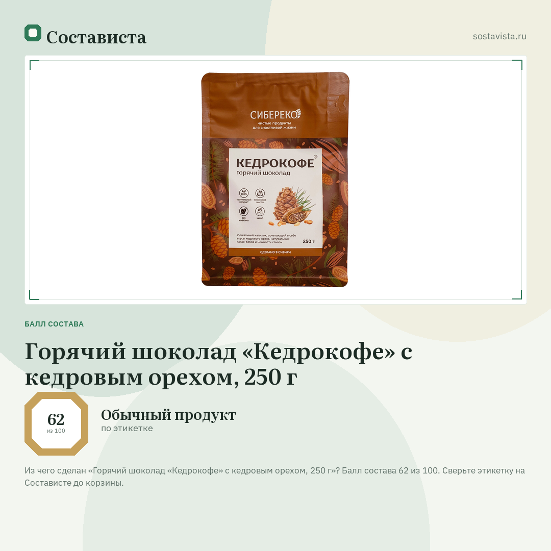 Горячий шоколад «Кедрокофе» с кедровым орехом, 250 г: балл состава 62 из 100 — Состависта