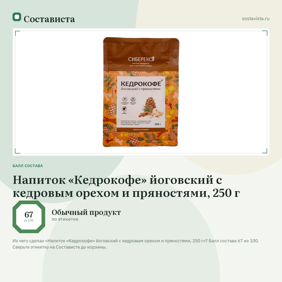 Напиток «Кедрокофе» йоговский с кедровым орехом и пряностями, 250 г: балл состава 67 из 100 — Состависта