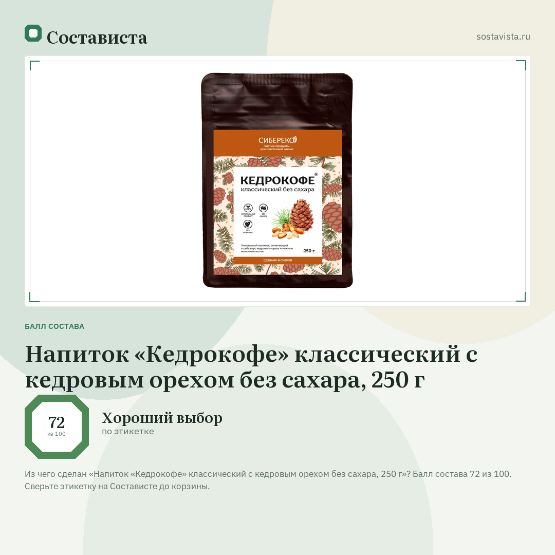 Напиток «Кедрокофе» классический с кедровым орехом без сахара, 250 г: балл состава 72 из 100 — Состависта