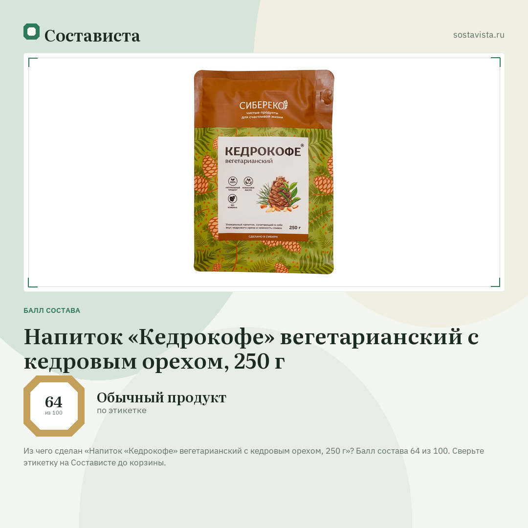 Напиток «Кедрокофе» вегетарианский с кедровым орехом, 250 г: балл состава 64 из 100 — Состависта