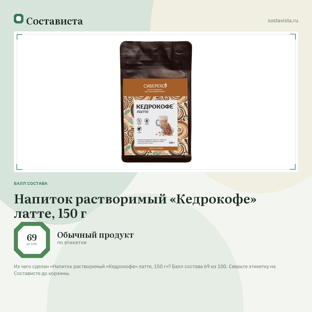 Напиток растворимый «Кедрокофе» латте, 150 г: балл состава 69 из 100 — Состависта