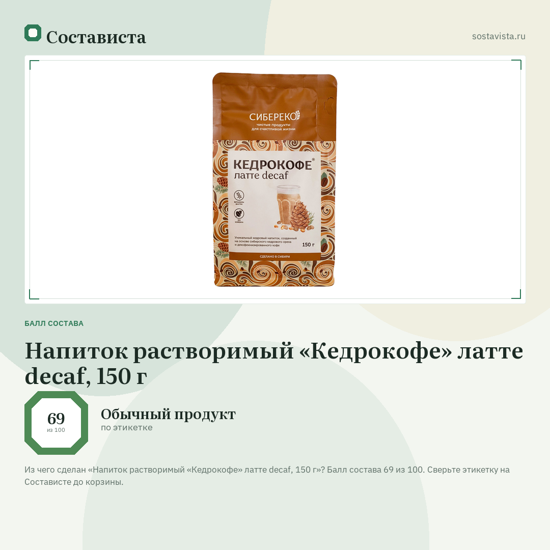 Напиток растворимый «Кедрокофе» латте decaf, 150 г: балл состава 69 из 100 — Состависта