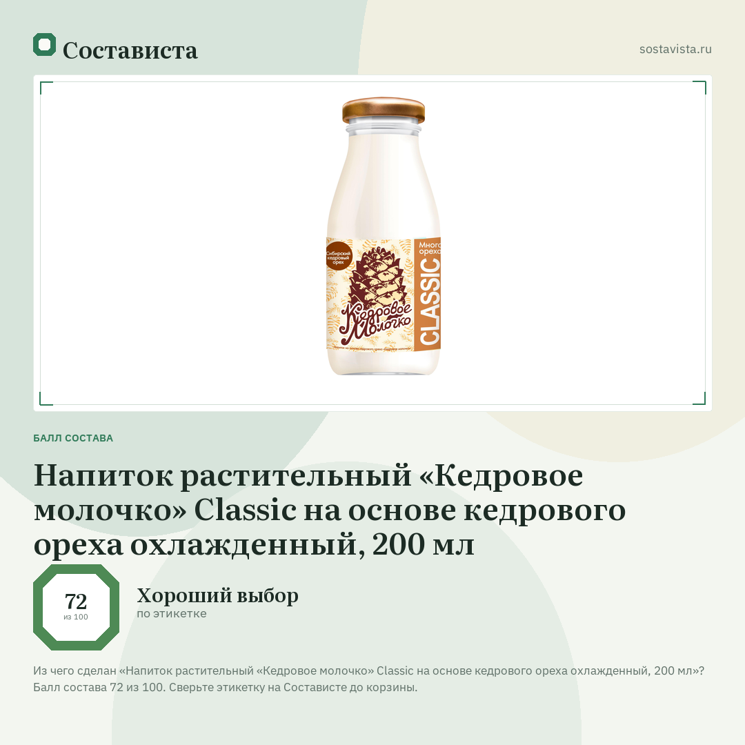 Напиток растительный «Кедровое молочко» Classic на основе кедрового ореха охлажденный, 200 мл: балл состава 72 из 100 — Состависта