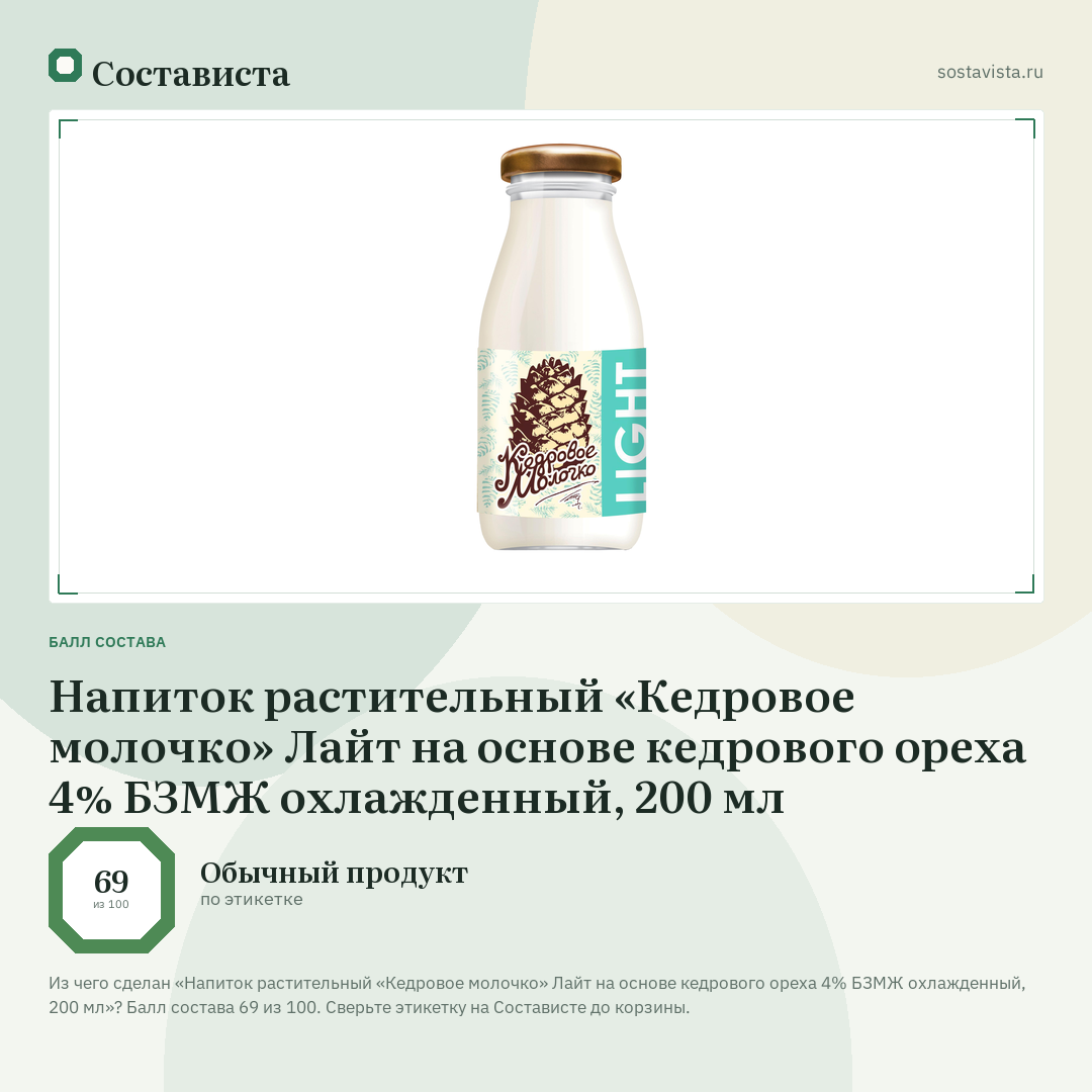 Напиток растительный «Кедровое молочко» Лайт на основе кедрового ореха 4% БЗМЖ охлажденный, 200 мл: балл состава 69 из 100 — Состависта