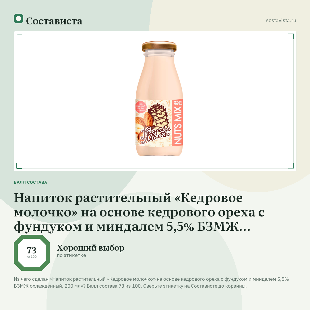 Напиток растительный «Кедровое молочко» на основе кедрового ореха с фундуком и миндалем 5,5% БЗМЖ охлажденный, 200 мл: балл состава 73 из 100 — Состависта