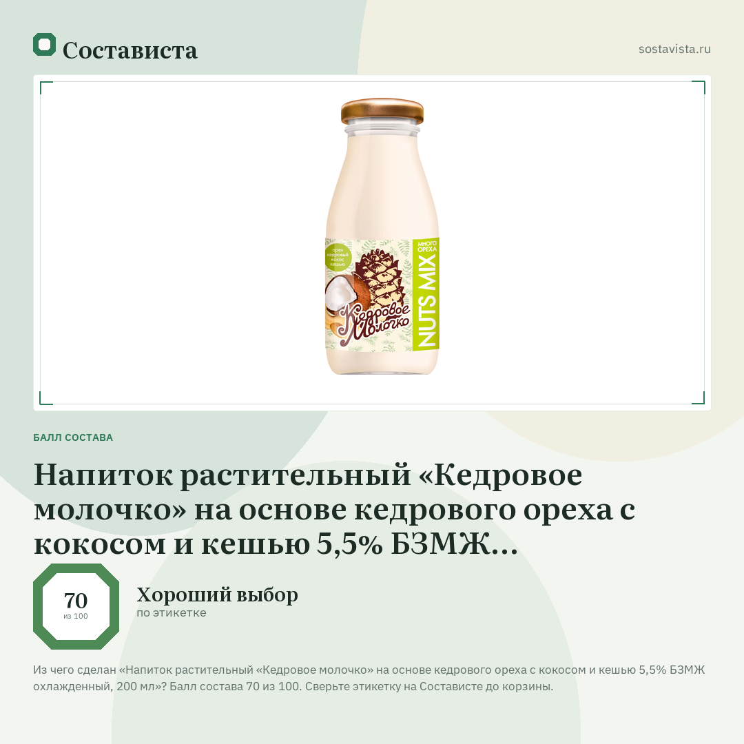 Напиток растительный «Кедровое молочко» на основе кедрового ореха с кокосом и кешью 5,5% БЗМЖ охлажденный, 200 мл: балл состава 70 из 100 — Состависта