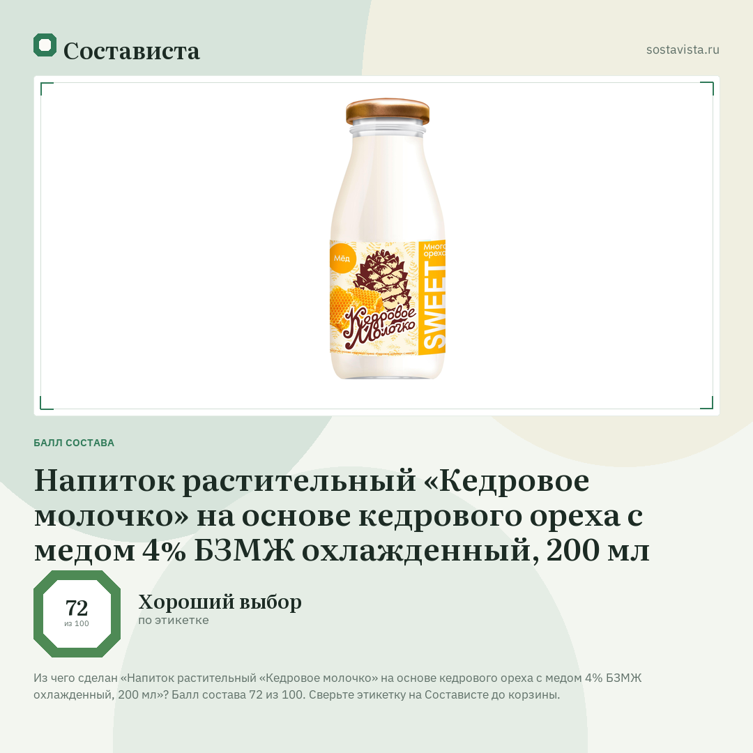 Напиток растительный «Кедровое молочко» на основе кедрового ореха с медом 4% БЗМЖ охлажденный, 200 мл: балл состава 72 из 100 — Состависта