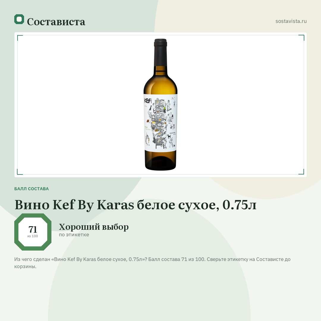 Вино Kef By Karas белое сухое, 0.75л: балл состава 71 из 100 — Состависта
