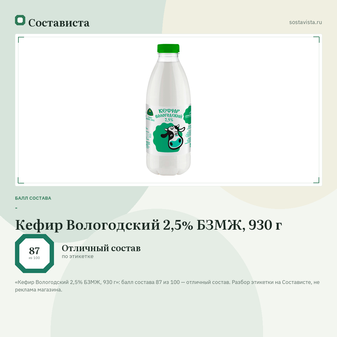 Кефир Вологодский 2,5% БЗМЖ, 930 г: балл состава 87 из 100 — Состависта
