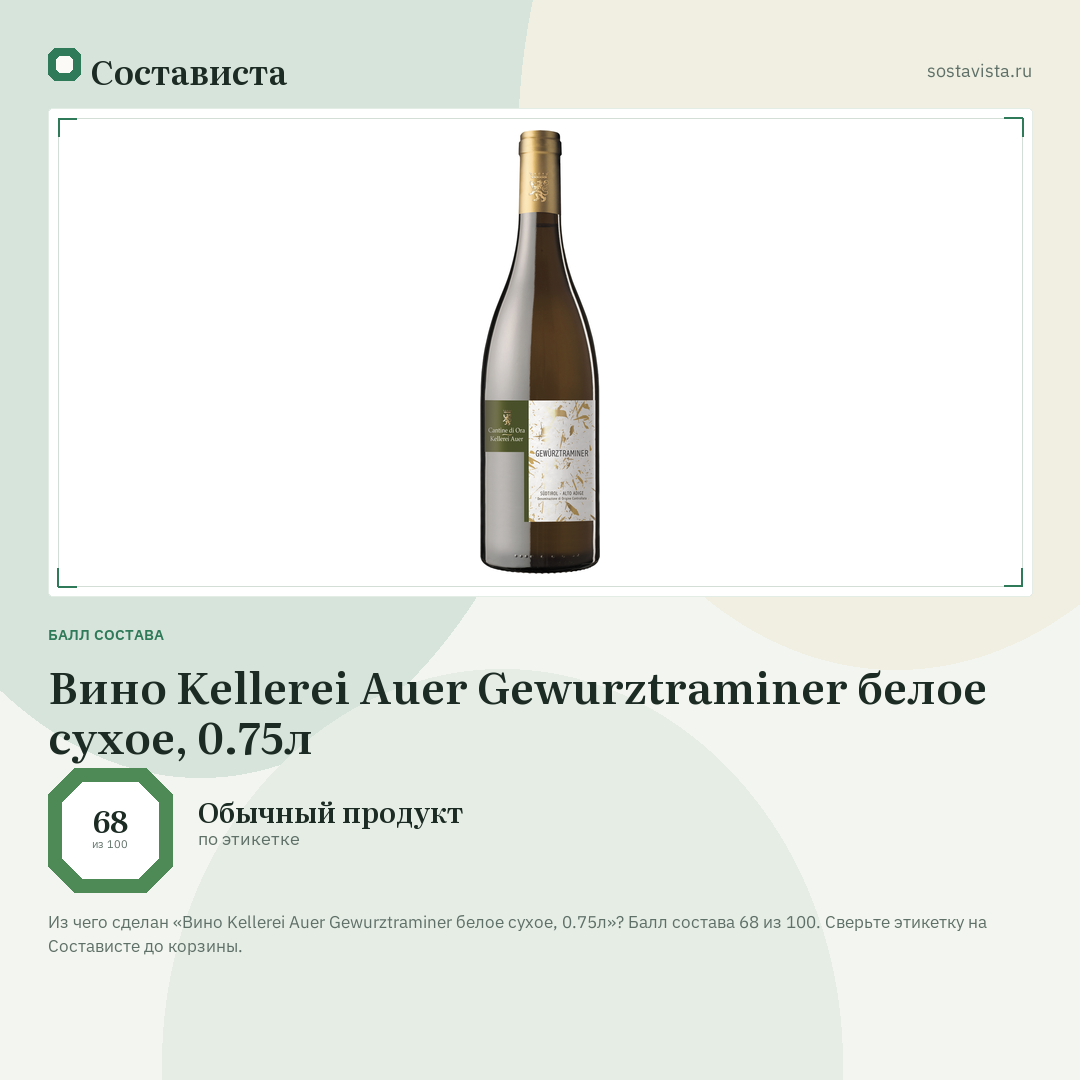 Вино Kellerei Auer Gewurztraminer белое сухое, 0.75л: балл состава 68 из 100 — Состависта