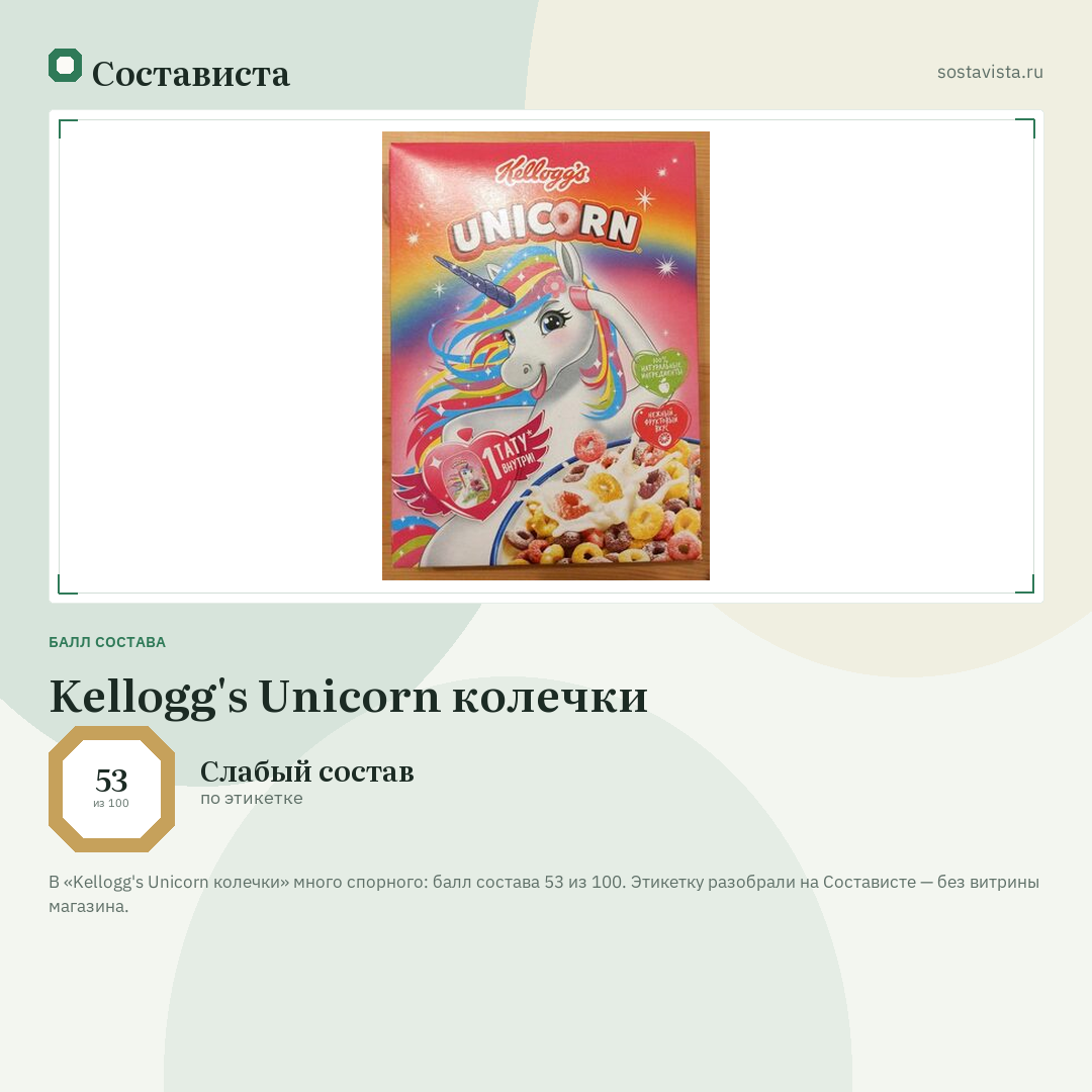 Kellogg's Unicorn колечки: балл состава 53 из 100 — Состависта