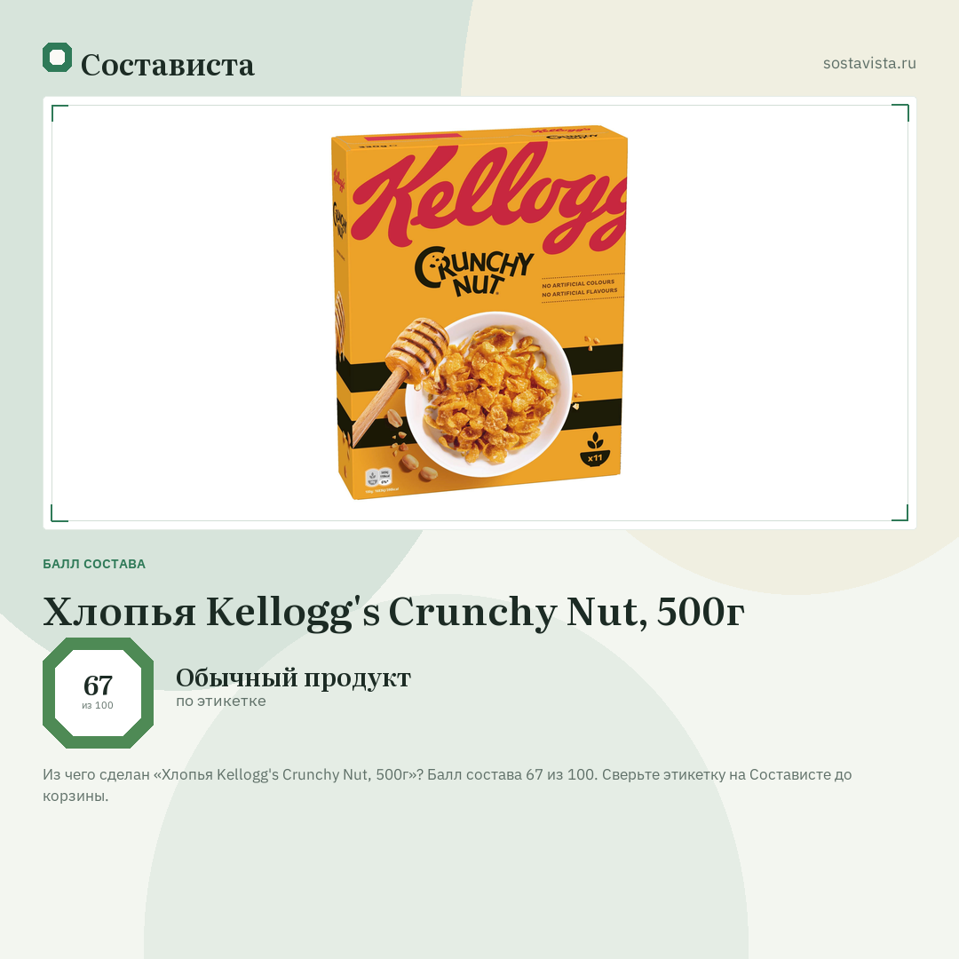 Хлопья Kellogg's Crunchy Nut, 500г: балл состава 67 из 100 — Состависта