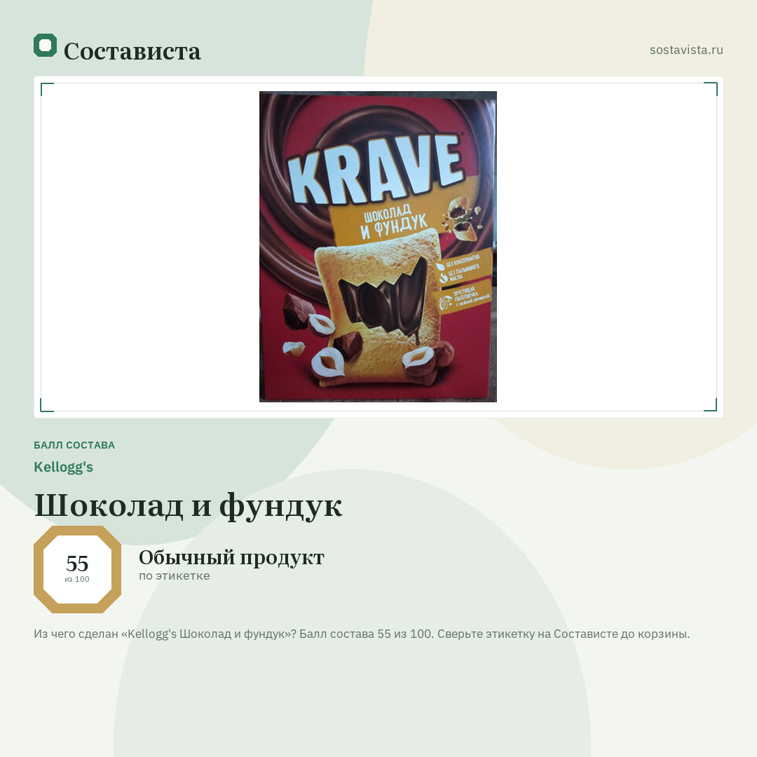 Kellogg's Шоколад и фундук: балл состава 55 из 100 — Состависта