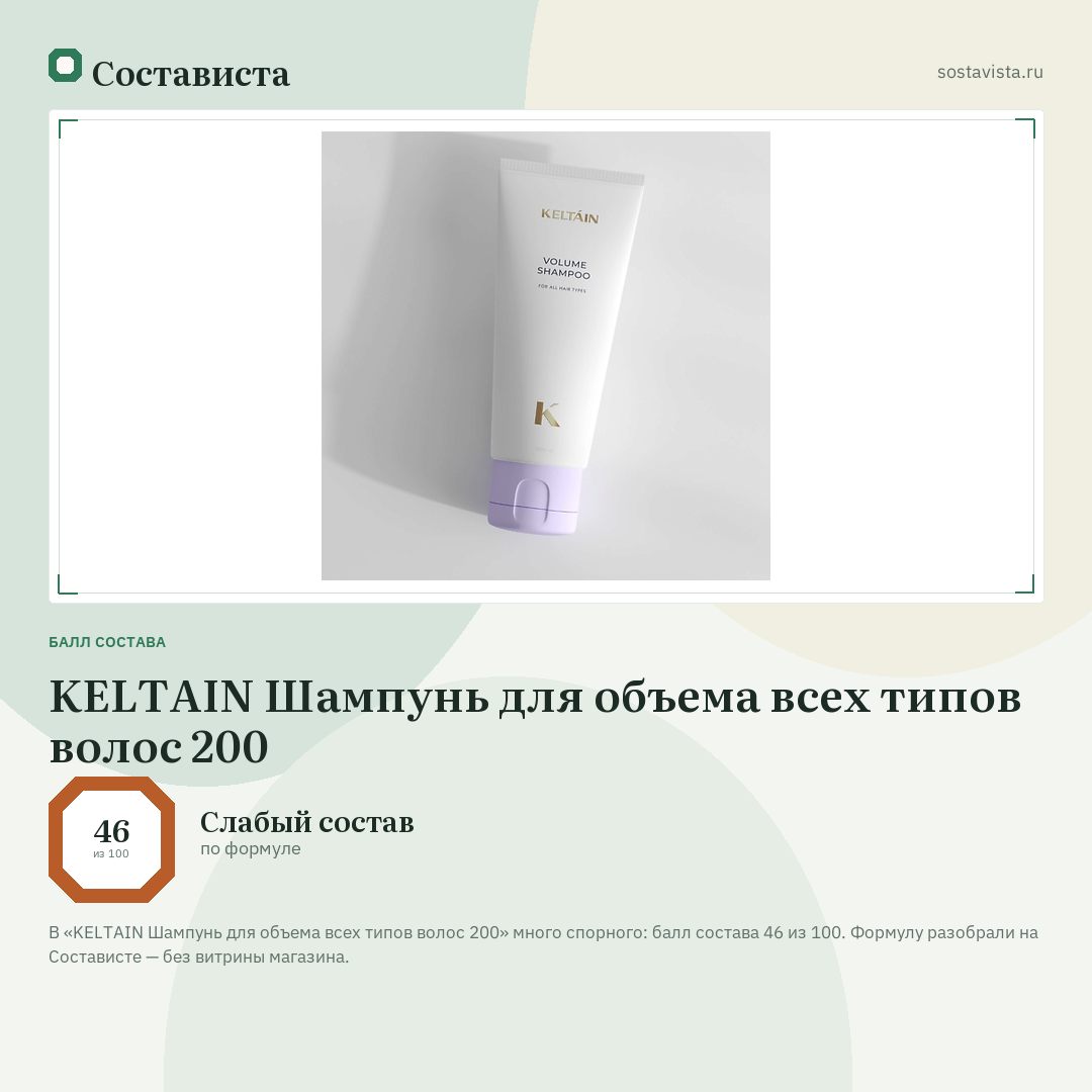 KELTAIN Шампунь для объема всех типов волос 200: балл состава 46 из 100 — Состависта