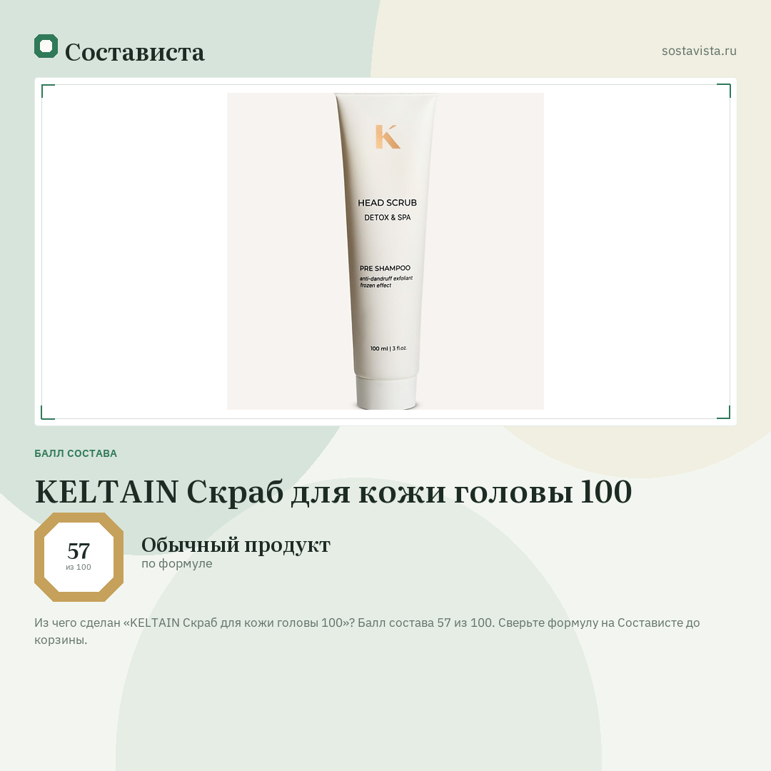 KELTAIN Скраб для кожи головы 100: балл состава 57 из 100 — Состависта