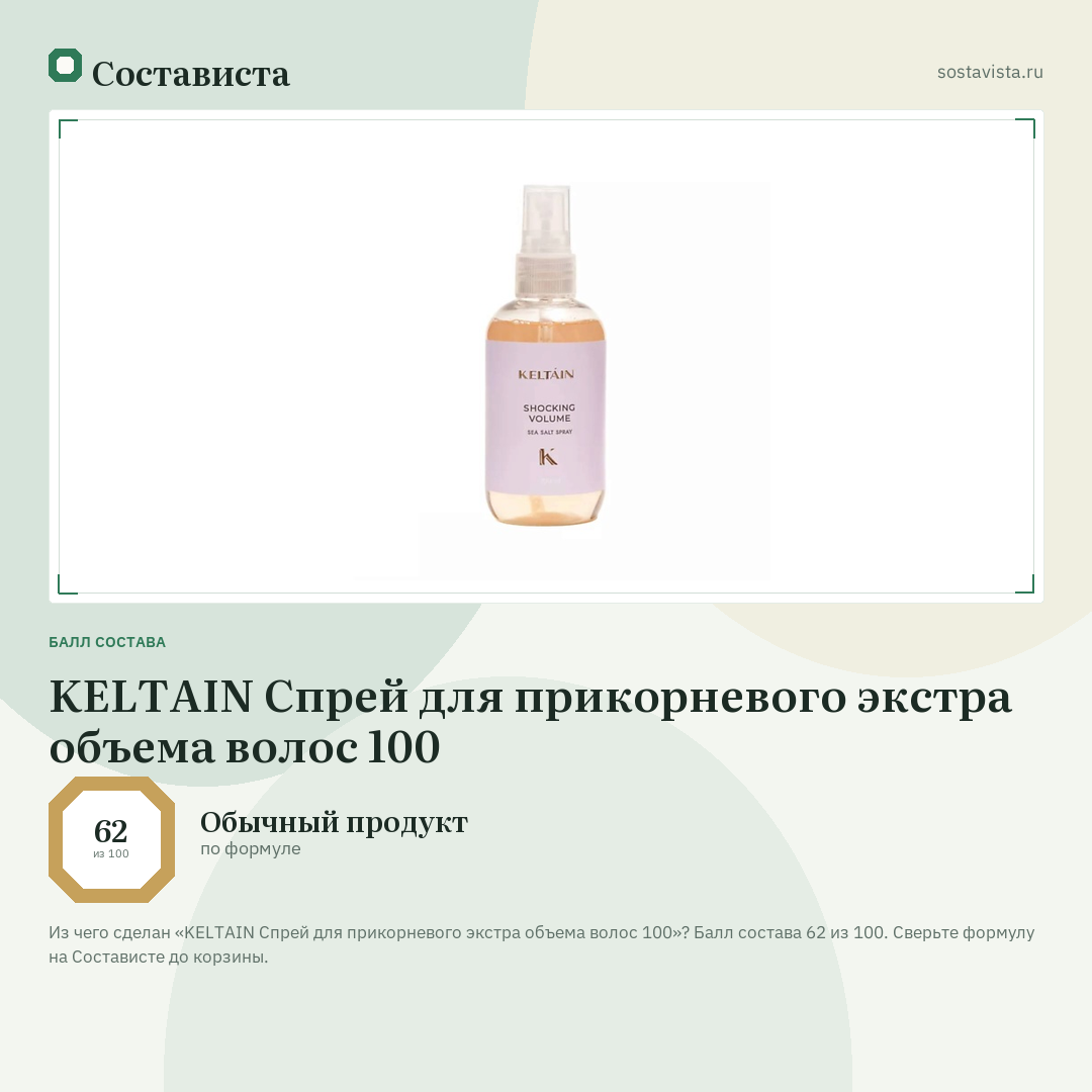 KELTAIN Спрей для прикорневого экстра объема волос 100: балл состава 62 из 100 — Состависта