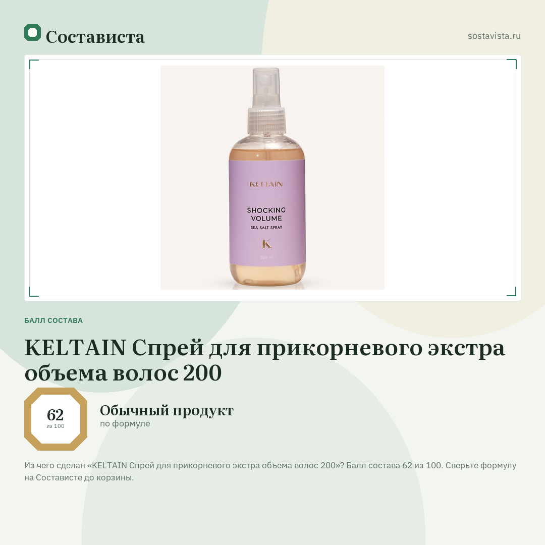 KELTAIN Спрей для прикорневого экстра объема волос 200: балл состава 62 из 100 — Состависта