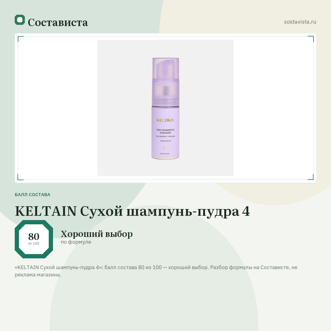 KELTAIN Сухой шампунь-пудра 4: балл состава 80 из 100 — Состависта