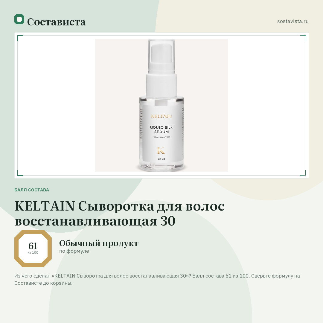 KELTAIN Сыворотка для волос восстанавливающая 30: балл состава 61 из 100 — Состависта