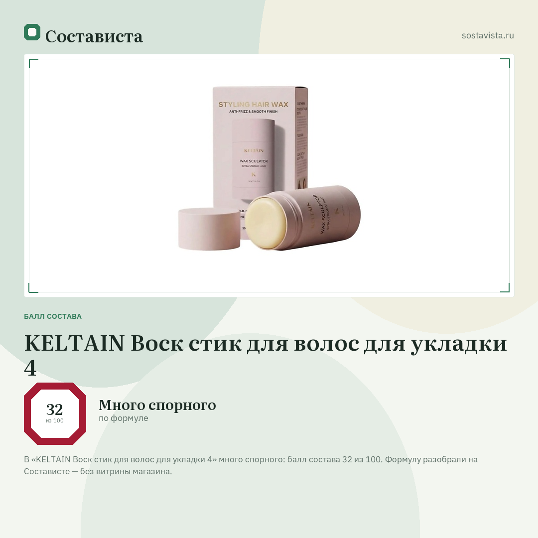 KELTAIN Воск стик для волос для укладки 4: балл состава 32 из 100 — Состависта