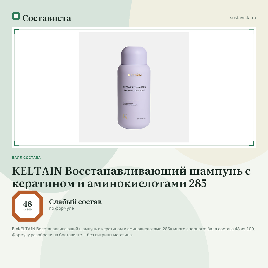 KELTAIN Восстанавливающий шампунь с кератином и аминокислотами 285: балл состава 48 из 100 — Состависта