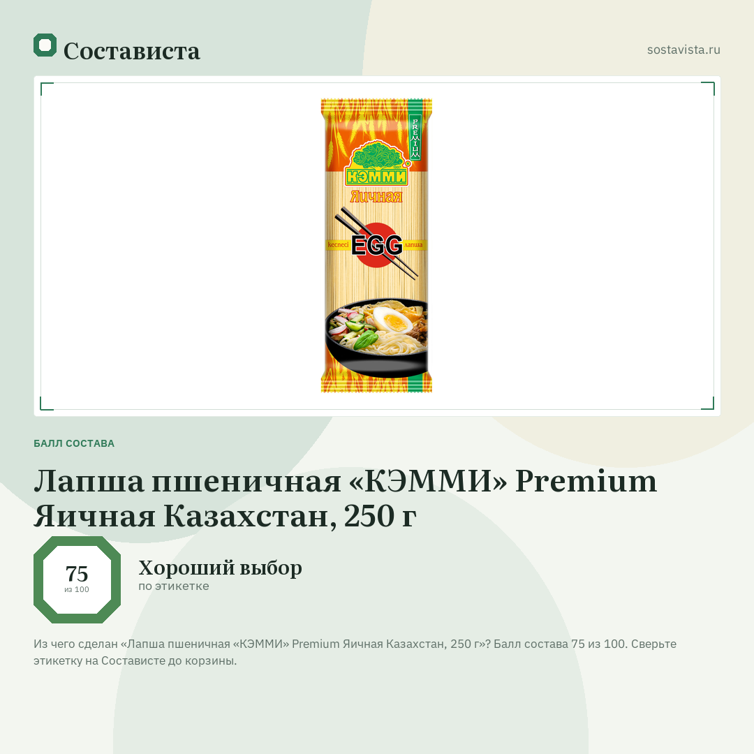 Лапша пшеничная «КЭММИ» Premium Яичная Казахстан, 250 г: балл состава 75 из 100 — Состависта