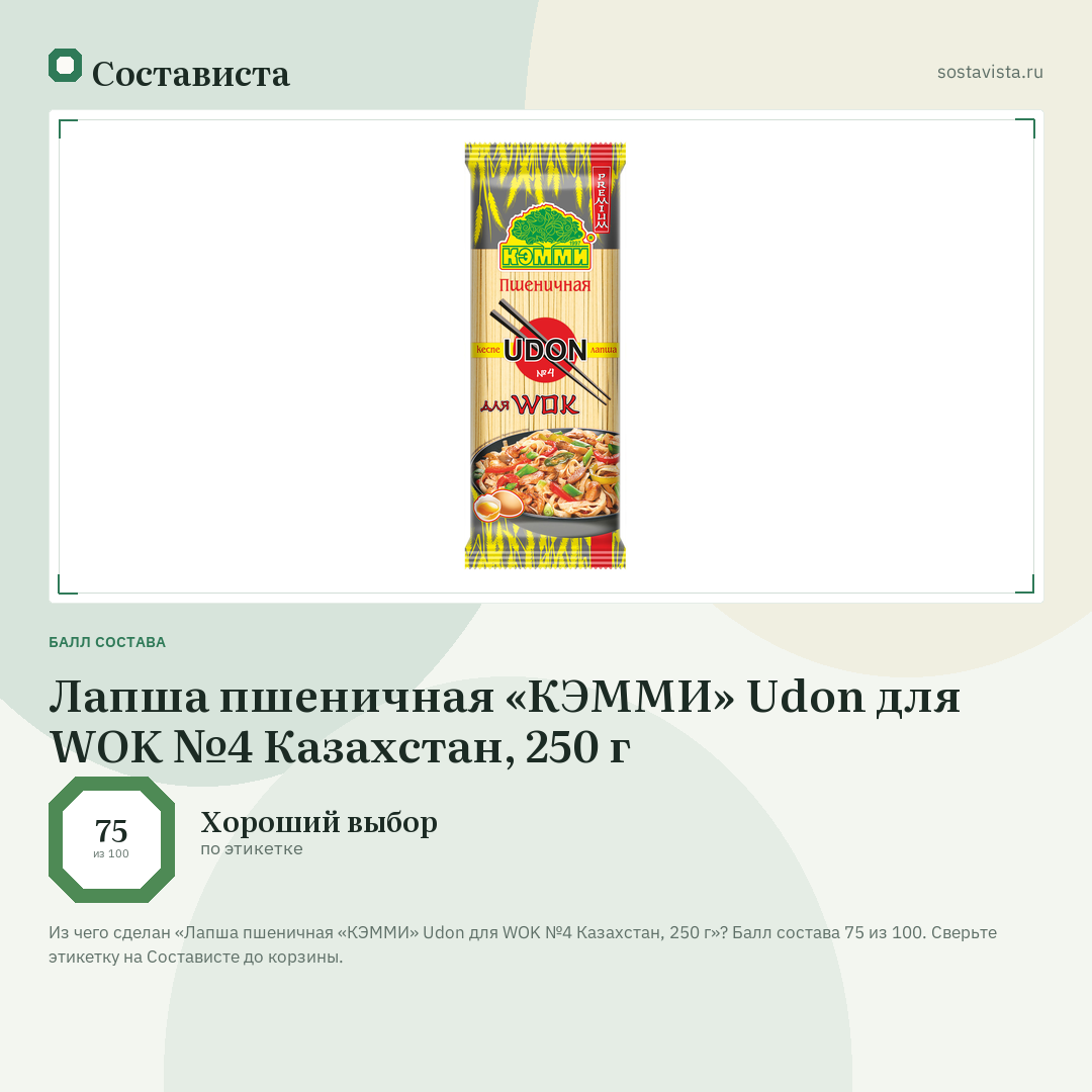 Лапша пшеничная «КЭММИ» Udon для WOK №4 Казахстан, 250 г: балл состава 75 из 100 — Состависта