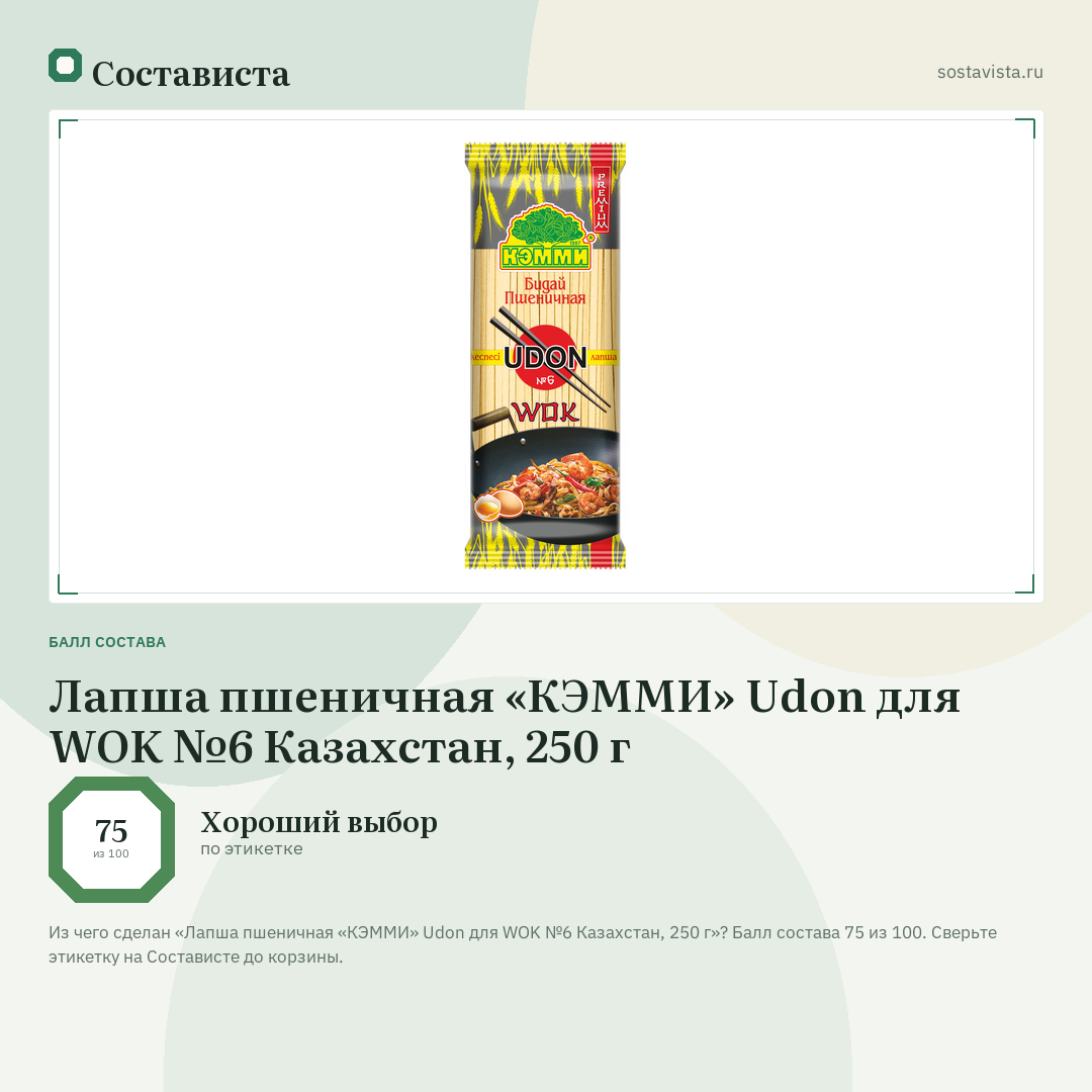 Лапша пшеничная «КЭММИ» Udon для WOK №6 Казахстан, 250 г: балл состава 75 из 100 — Состависта