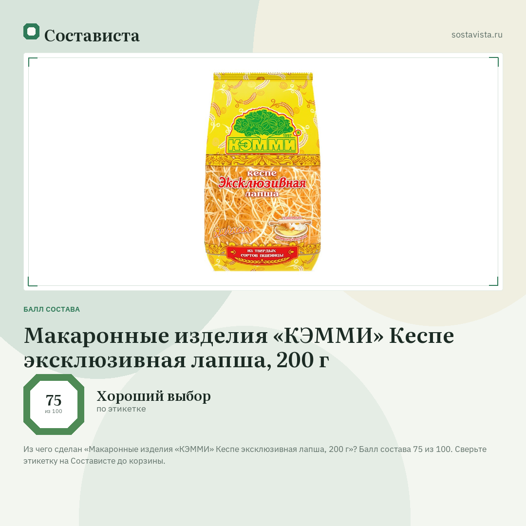 Макаронные изделия «КЭММИ» Кеспе эксклюзивная лапша, 200 г: балл состава 75 из 100 — Состависта