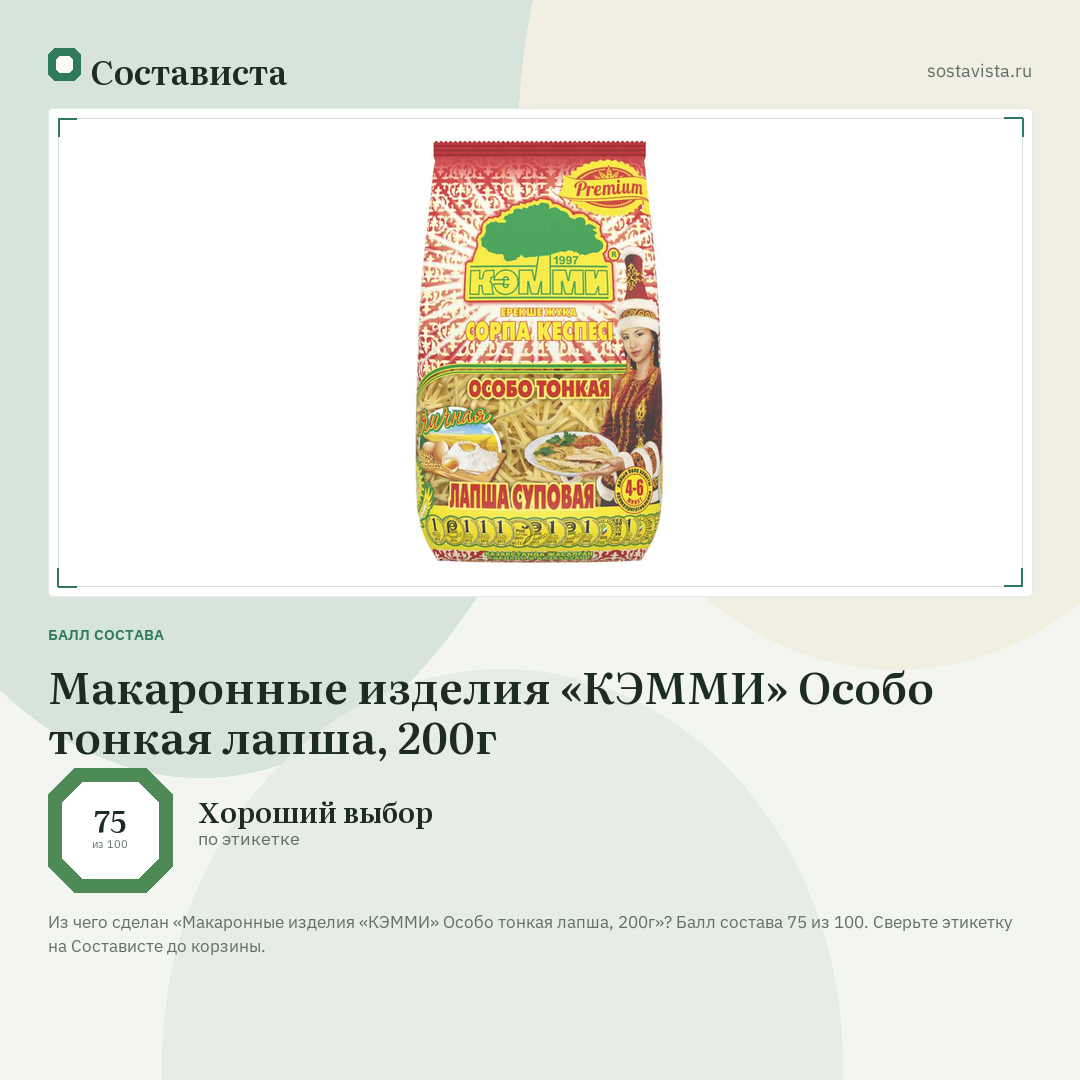 Макаронные изделия «КЭММИ» Особо тонкая лапша, 200г: балл состава 75 из 100 — Состависта