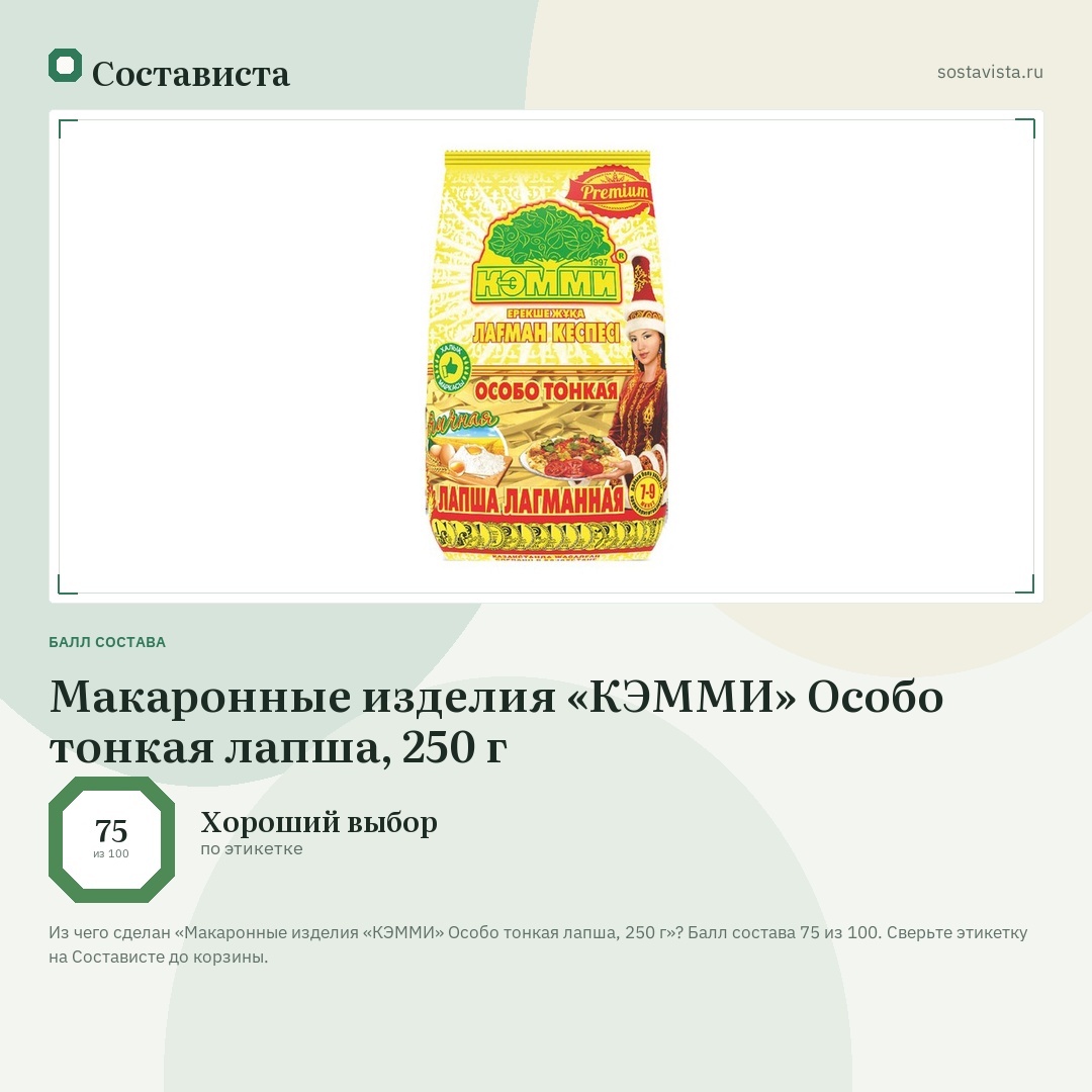 Макаронные изделия «КЭММИ» Особо тонкая лапша, 250 г: балл состава 75 из 100 — Состависта