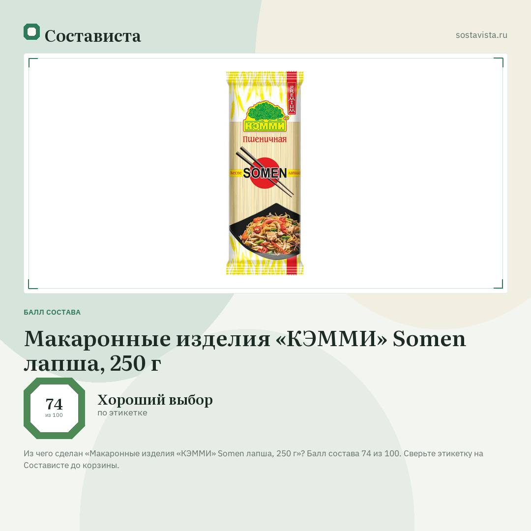 Макаронные изделия «КЭММИ» Somen лапша, 250 г: балл состава 74 из 100 — Состависта